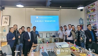 智造新篇章 廣東嘉彩智能制造項(xiàng)目首次研討會(huì)成功召開，助力全國示范工廠籌建